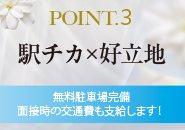 駅から徒歩3分！マイカー通勤の方には無料駐車場完備！当店は1本外れた通りにお店があるので人目が気になりません！