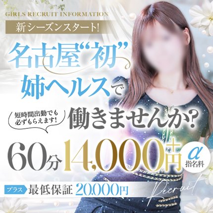 Jjクラブannex ジェイジェイクラブアネックス 大曽根 北区 人妻ヘルスの求人 ガールズヘブン