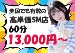 「ちょっとだけSM」が出来れば即採用♪<br />痛い、汚い、危ない、事は一切ありません(o^∇^o)<br />出来ることだけでokのカジュアルＳＭで効率よく稼いじゃおう！<br /><br />未経験や初心者の女の子でも安心してお仕事できます♪<br />見学、お話だけでもok！【安心保証パック】を皆様にご用意しております。<br /><br />■60分コース 13,000円<br />■90分コース 18,000円<br />■120分コース　24,000円<br />■180分コース　36,000円<br />本指名がつくと+2,000円になります<br /><br />上記のコースバックに加えて、有料オプションが追加されます♪<br /><br />具体的な給与例<br />①<br />■60分コース+オプション　14,000円<br /><br />■120分コース+オプション　33,000円<br /><br />■120分コース+オプション　41,500円<br /><br />■5％控除　合計　84,000円<br /><br />②<br />■120分コース+オプション　30,000円<br /><br />■90分コース+オプション　23,000円<br /><br />■90分コース+オプション　24,000円<br /><br />■180分コース　　　　　　38,000円<br /><br />■5％控除　合計　109,200円<br /><br />③<br />■120分コース+オプション　52,500円<br /><br />■60分コース+オプション　16,500円<br /><br />■120分コース+オプション　29,000円<br /><br />■120分コース+オプション　60,000円<br /><br />■60分コース　　　　　　　13,000円<br /><br />■5％控除　合計160,400円<br /><br /><br />もちろん基本コースだけでもOK！<br />有料オプションに初挑戦したい子は相談してください♪<br />その場合は最初は慣れている常連の会員様にしかおつけしませんので、<br />怖い思いをすることはありません（´∀｀）<br /><br />面接の前にお話だけでも・・・<br />いつでもご相談ください！<br /><br />ロボデリは頑張る女の子の味方ですヽ(´▽｀)/<br /><br />