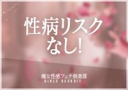 粘膜接触が一切ないので性病のリスクがゼロです！精神的にも肉体的にも働きやすいプレイ内容です♪