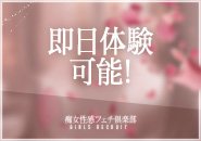 即日体験入店OK！