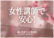 女性講師による安心講習！