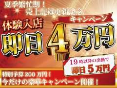 ✨ 体験入店 即日4万円！✨