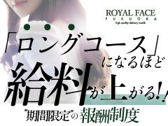 「この働き方、想像以上。」<br />期間限定の報酬制度始まります<br /><br />ロングコースになるほどお給料があがる。<br />他店では絶対真似できない驚きの『バック率』<br /><br />１本のお給料が高いからお身体の負担を最小限に働けます。<br /><br />◆◆◆◆◆◆◆◆◆◆◆◆◆◆◆◆◆◆<br /><br />当店では来店されるお客様の情報を顧客管理システムで徹底管理しておりますので安心して働けます。<br /><br />その為、非通知のお客様、泥酔されてるお客様、マナーの悪いお客様は受付の段階でお断りをしています。<br /><br />面接と体験入店・写メ面接は24時間いつでも行っておりますので、少しでもご興味をお持ち頂きましたら、お問い合せ下さい！<br />※【面接＝入店】ではございませんので、お気軽にお話しだけでも大歓迎です。<br /><br />フェイスグループは、女性を稼がせる自信と、実績があります。<br /><br />是非、ご見学だけでもお気軽にご相談ください。<br /><br />採用担当:池邉<br />受付時間:24時間受付中
