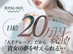 『大手グループだから貴女の夢を叶えられる』<br /><br />創業13年を迎える当グループは、これまでたくさんの女性の夢を現実にしてきました。<br />未経験、移籍者問わず気がつけば<br />「奨学金を完済できた」<br />「念願の海外旅行に行けた」<br />「ずっと欲しかったハイブランドのバッグを手に入れた」<br /><br />そんな喜びの声が数多く届いています。<br /><br />当店では、日給20万円も決して珍しいことではありません。<br />安定した集客力、高いバック率、<br />そして一人ひとりに寄り添った丁寧なサポートで毎日多数続出中です。<br />◆◆◆◆◆◆◆◆◆◆◆◆◆◆◆◆◆◆<br /><br />当店では来店されるお客様の情報を顧客管理システムで徹底管理しておりますので安心して働けます。<br /><br />その為、非通知のお客様、泥酔されてるお客様、マナーの悪いお客様は受付の段階でお断りをしています。<br /><br />面接と体験入店・写メ面接は24時間いつでも行っておりますので、少しでもご興味をお持ち頂きましたら、お問い合せ下さい！<br />※【面接＝入店】ではございませんので、お気軽にお話しだけでも大歓迎です。<br /><br />フェイスグループは、女性を稼がせる自信と、実績があります。<br /><br />是非、ご見学だけでもお気軽にご相談ください。<br /><br />採用担当:池邉<br />受付時間:24時間受付中