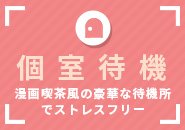 ワイワイ談笑したい方は大部屋待機もOK！休憩時間を楽しんで♪