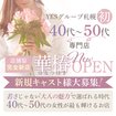 YES(イエス)グループ札幌　華椿