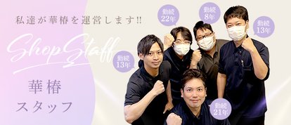 YES(イエス)グループ札幌　華椿