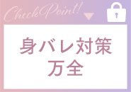 顔出しなし・必ずモザイクをかけて働くことができますよ！更に身バレ対策も充実！