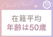 当店の在籍平均年齢あは50歳！50代の方も大歓迎です！