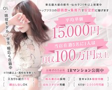 19th anniversary<br /><br />これからお仕事をはじめられる方に朗報です。<br /><br />掲載期間限定特典<br /><br />嬉しい２つの特典を用意いたしました。<br /><br />その１<br />初回の稼ぎとは別途１万円ボーナス支給<br /><br />その２<br />簡単なアンケートに回答でさらに１万円<br /><br />※必ずお渡ししております。<br /><br />出勤日数・出勤時間・写メ日記回数など縛りなし！<br />ぜひこの機会をお見逃しなく！<br /><br />＝＝＝＝＝＝＝＝＝＝<br /><br />短時間で『高収入』を稼いでみませんか？<br /><br />創業19年<br />日々安定した高収入をお約束<br /><br />平均単価1本13000円のお給料<br /><br />～高級店ならではの厚待遇～<br /><br />経験の有無を問わず、<br /><br />働く女性を大募集いたします！<br /><br />ALLキャスト手取り最低60分10000円以上<br /><br /><br />是非お問合せ下さいませ！<br />＝＝＝＝＝＝＝＝＝＝<br /><br />2025年6月をもちまして、<br /><br />おかげさまで当店は19周年を迎えることが出来ました。<br /><br />これもひとえにこれまで携わった沢山の皆様のご愛顧の賜物と感謝申し上げます。<br /><br />まずは面接のみ、もしくは面接後にお好きな時間の長さで<br /><br />一日お試しでのお仕事も可能です。<br /><br />※遠方より出稼ぎ希望の女の子の為の時給保証・日給保証プランもあります。<br /><br />求人動画も更新！<br /><br />随時体験入店可能！面接・見学のみ可能。女の子に人気のお店でお探しの方必見。<br /><br />口コミや先輩ボイスにて、働くキャストの生の感想を聞いてみて下さい。<br /><br />経験者の方はもちろんのこと、未経験の方も安心してお仕事が出来る環境と整えております。<br /><br />稼ぎ、待遇、サポート力など他店との違いを体感して下さい。<br /><br />1日短時間からでもOK！実際にお仕事をするかどうかも面接でお話を聞いてから決めていただいても構いません。<br /><br />事務所以外で面接も可能です。希望日時・場所の指定もご相談ください。<br /><br />どんな質問にも、しっかりとお答えします。<br /><br />一人一人に合わせた勤務体系のご提案もさせて頂いております。<br /><br />ぜひこの機会に！沢山のご応募お待ちしております！