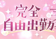 完全自由出勤で好きなときに好きなだけ稼いでください！
