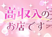 集客力があるので初日からしっかり稼げます！