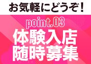 ＊合う、合わない人それぞれ!!まずは、体験⇒入店の流れでフォロー致します!!退店時も即日対応いたします