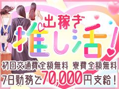 【期間限定】出稼ぎ推し活中!! 驚愕の厚待遇でお迎え致します。<br />もちろん地元女性も大歓迎！ 入店祝金もれなく10万円♪<br />お問い合わせはお気軽に♪ 条件や待遇のお話を聞くだけでも大歓迎です。疑問や不安、質問だけでも構いません。稼げる理由は『桃屋』に有ります！