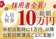 ●地元女性急募！ 十勝地方在住の方、全力応援中：入店決定で祝い金10万円！ もれなく全員に差し上げます。新年限定ですので、お問い合わせはお気軽且つお早めに♪