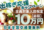 ●出稼ぎ応援キャンペーン中　道内からの出稼ぎは最大3日間のフルバック！ 道外からの方は日本全国交通費無料！ 個室MS寮は家電一式・生活必需品完備だから手ぶらでGO♪