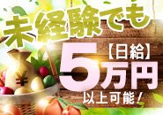 ●未経験でも1日50,000円♪ 入店女性の7割以上が未経験でのスタート。★6時間勤務のお給料平均額…￥40,821★ 貴女は幾ら稼ぎたいですか？