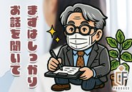 どれくらい稼ぎたいと考えていますか？また、不安に思っていることはありませんか？お金のこと、働き方のこと、人間関係のこと……初めての環境は不安がいっぱいだと思います。私たちは、希望や悩みにしっかりと耳を傾けることからスタートします。