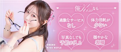 俺のKissリフレ