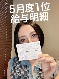 💡本指名1位常連Mさんの給与明細をチラ見せ！💡