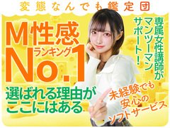 M性感と聞くと、最初は「どんなお仕事なんだろう?」と少しドキッとする方も多いと思います。<br /><br />ですが当店は、<br />【女性が完全に主導する風俗店】<br />とイメージしていただくと、とても分かりやすいお仕事です。<br /><br />世の中には、さまざまなフェチや願望を持った男性のお客様がいらっしゃいます。<br />そのようなお客様の「理想」や「夢」を叶えてあげるお仕事が、M性感のお仕事です。<br /><br />当店では、どこよりも優しく丁寧な女性講師が指導を行っておりますので、未経験の方でも安心してスタートできます。<br /><br />「楽しく働きながら、長く安定して稼げる」<br />それが当店の大きな魅力です。<br /><br />もちろん、他店からの移籍も大歓迎です♪