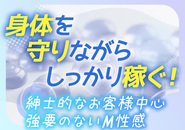 紳士的なお客様が中心の安心できる環境。無理なプレイや強要は一切ありません。安心して働けるM性感です。