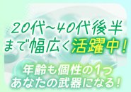 若さだけが魅力ではありません。経験・包容力・大人の魅力など、あなたの個性がしっかり武器になります。