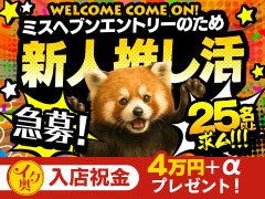 新しい自分に出会うチャンス！あなたはもっと輝ける！<br />このお仕事は、ただの接客ではありません。あなたの魅力や可能性を最大限に引き出し、人生を変えるきっかけになるお仕事です！ 短期間でもしっかり稼げる環境が整っているので、本気でチャレンジしたい方、大歓迎です！<br /><br />「自分に自信がない…」そんなあなたこそ、大きく変わるチャンス！<br />まずはシャワーを浴びて、お気に入りの下着や素敵な服を身につけてみてください。鏡に映る自分をしっかり見てみましょう。あなたは思っている以上に魅力的です！ ちょっとした意識の変化で、内側から輝きがあふれ出します✨<br /><br />接客業は毎日新しい出会いの連続。対応力やコミュニケーション力が自然と磨かれ、自信へとつながります。 最初は緊張するかもしれませんが、一歩ずつ経験を積むことで、どんどん成長できる環境です。<br /><br />このお仕事では、高収入はもちろん、普段では得られない経験や充実感も手に入ります。しかし、大切なのは「しっかり自分を管理すること」。お金の使い方や生活リズムを整えることで、より充実した未来を手に入れることができます！<br /><br />「興味はあるけど、不安や迷いがある…」そんな方へ<br />安心してください！当店ではしっかりとした面接時間を確保し、あなたの不安や疑問、目標や夢についてじっくりお話を伺います。お仕事の内容や給与の見込み、お店のサポート体制についても丁寧にご説明し、納得した上でスタートできる環境を整えています。<br /><br />あなたの人生を変えるチャンスは、今ここにあります！<br />相談だけでも大歓迎！本気で変わりたい、稼ぎたい、輝きたいそんなあなたを全力で応援します✨<br />ぜひ、お気軽にご応募ください！<br />