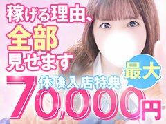 1日50,000円保証★<br />体験入店は最大4日間可能!! 4日間で最大合計22万円を保障致します！！(特典込み)
