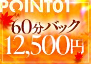 60分バック9,000円～