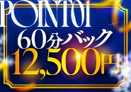 60分バック9,000円～