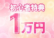 【初心者なら1万円GET】 初めてお仕事される方が少しでも気楽に応募できるように特典を付けました！初心者なら皆もらえます！