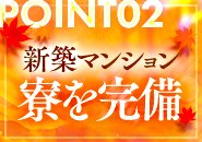 新築マンションの寮完備!!