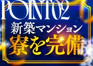 新築マンションの寮完備!!