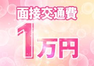 【面接交通費1万円支給】お時間を割いて面接をしてくれたお礼として交通費を支給しております！遠方の方も大歓迎！※体験入店の条件あり