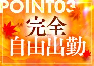 完全自由出勤!!