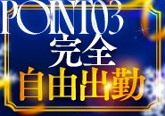 完全自由出勤!!