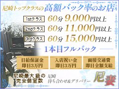 ★今月限定★！！新人強化期間！！<br />１０日間で【６３万円保証】実施中！！<br /><br />☆尼崎でトップクラスの知名度と集客力のあるお店☆<br />【 尼 妻 】は阪神エリアで抜群に稼げる！！<br />【待ち合わせ型＆デリバリーヘルス】です。<br /><br />『 ！！緊急大募集！！ 』<br />尼崎の有名店で働いてみませんか！？<br />女性の数以上のお客様が来られて大変困っております！！<br />当店は入店日からどの時間帯でも稼げます♪♪<br /><br />『尼崎でお仕事を考えられてる貴女！！』<br /><br />➀【面接交通費】➁【入店祝い金】<br /><br />➂【日給保証金】➃【友達紹介料】<br /><br />『まずは全額！！受け取りに来て下さい！！』<br /><br />『条件は一つ！！４時間勤務だけお願いします！！』<br /><br />『嘘、偽りなく！！必ずお約束はお守りします！！』<br /><br />当グループは女性の立場になって<br />考えるお店作りに力を入れております。<br /><br />収入面、待遇面、環境面…etc<br />さまざまな不安要素を取り除く対応を<br />スタッフ一同で心掛けています。<br /><br />知名度、サイト広告、会員数など、<br />集客には絶対の自信がございます！<br /><br />★指名料を５,０００円まで設定できる★<br />当グループはお店がお給料を決めるのではなく、<br />女性が決めるシステムとなります♪<br />ご自分に合ったお給料をお申し付け下さい☆<br />ーーーーーーーーーーーーーーーーーーーーーーー<br />【最低日給保証／３万円】【入店祝い金／３万円】<br />【面接交通費／全額支給】【友達紹介／ボーナス】<br />ーーーーーーーーーーーーーーーーーーーーーーー<br />【１st クラス】<br />【最高手取り：60分9,000円】<br /><br />【２nd クラス】<br />【最高手取り：60分11,000円】<br /><br />【３rd クラス】<br />【最高手取り：60分15,000円】<br />ーーーーーーーーーーーーーーーーーーーーーーー<br />★☆指名料はお好きな金額を決めて下さい☆★<br />ーーーーーーーーーーーーーーーーーーーーーーー