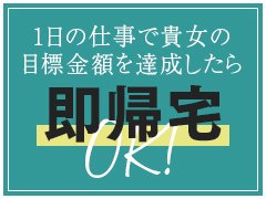 ★お給料例★<br />60分7,000円～10,000円<br />90分10,000円～14,000円<br />120分14000円～17,000円<br />指名料・その他オプションは<br />全額支給します♪