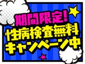 【期間限定】性病検査無料キャンペーン！入店初日から受けて頂けます♪