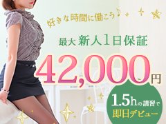 今月の保証キャンペーン<br /><br />1日最大『42000円』<br />時給保証『3000円』<br /><br />条件：週2回以上で3時間以上勤務できる方<br />簡単な条件なのでほとんどの方が当てはまります。<br />当店在籍のキャストさんの90％は当てはまります。<br /><br />【コンセプト・施設】<br /><br />店内はエレガント＆リラクゼーションをテーマに落ち着きのある大人の空間を演出しております。<br /><br />全室に広々シャワールーム、エアコン、冷蔵庫、無料Wi-Fi、ＴＶ完備、生理用品、送迎無料！<br /><br />〈完全個室待機〉ですので他の女の子に気を使う必要はありません。<br />待機中は自由にくつろいでくださいね＾＾<br /><br />店内見学もＯＫです。お気軽にお問い合わせください。