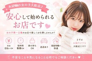 💖未経験さん大歓迎っ♪安心して働けるお店です💖