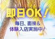即日体験可能です!