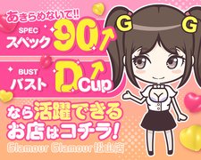 グラマー・グラマー4年目突入！<br />特別キャンペーン開催中！！<br /><br />①おっぱいボーナス最大で10万円プレゼント！<br />②新人期間中は新人バック(給与)！<br />③そして、遂にお給料もUPしちゃいます！<br />④初回の性病検査無料(検査キット代4,800円)<br /><br /><br />