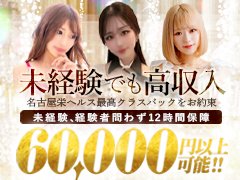 ※迷ってるお店より必ず好条件で採用します※<br /><br />当店は、愛知県トップクラスの<br />【集客力】【知名度】【広告予算】を誇るお店です。<br />が段違いだから、お客様がとにかく多い！<br /><br />「今よりもっと稼ぎたい…」<br />「生活を変えたい！」<br /><br />そんなあなたの気持ち、全力で応援します🍀<br /><br /><br />実際に当店の女の子たちは、<br />他店では考えられないような高収入を得ています！<br />✨あなた次第で1日20万円以上の高収入も可能✨<br />※実際にいます※<br /><br />「働いた分だけちゃんと稼げる」<br />それが当店の魅力です☺<br />あなたの夢や希望を一緒に叶えていきましょう！