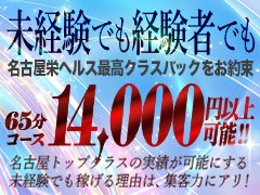 ※迷ってるお店より必ず好条件で採用します※<br /><br />当店は、愛知県トップクラスの<br />【集客力】【知名度】【広告予算】を誇るお店です。<br />が段違いだから、お客様がとにかく多い！<br /><br />「今よりもっと稼ぎたい…」<br />「生活を変えたい！」<br /><br />そんなあなたの気持ち、全力で応援します🍀<br /><br /><br />実際に当店の女の子たちは、<br />他店では考えられないような高収入を得ています！<br />✨あなた次第で1日20万円以上の高収入も可能✨<br />※実際にいます※<br /><br />「働いた分だけちゃんと稼げる」<br />それが当店の魅力です☺<br />あなたの夢や希望を一緒に叶えていきましょう！