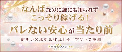 コマダム倶楽部 難波店