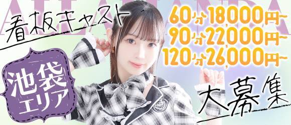 池袋メンエスアロマ＆スイート-ALLAMANDA（アラマンダ）