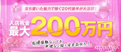 池袋 Master Refresh Spa ALLAMANDA